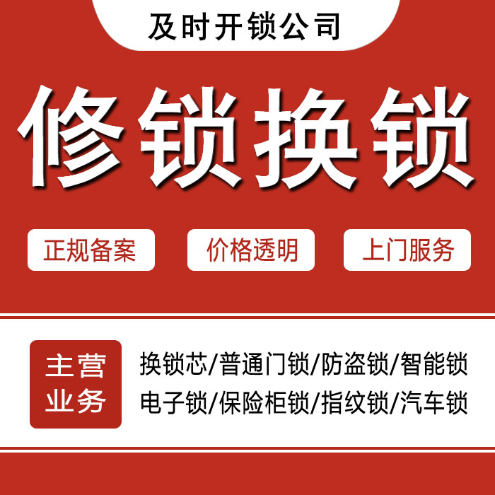 遵义凤冈县24小时上门 [开锁换锁修锁] 防盗门·保险柜·汽车锁